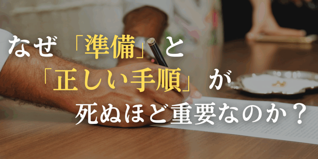 なぜ「準備」と「正しい手順」が死ぬほど重要なのか？
