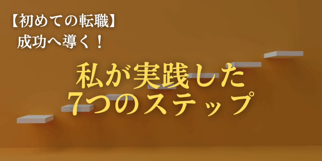 私が実践した-7つのステップ