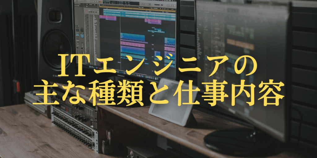 ITエンジニアの主な種類と仕事内容