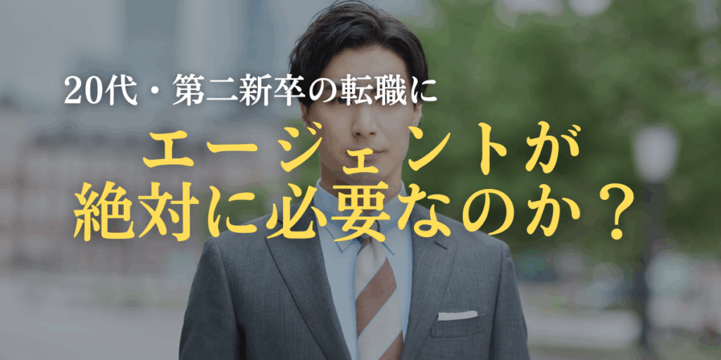 なぜ20代・第二新卒の転職にエージェントが絶対に必要なのか？