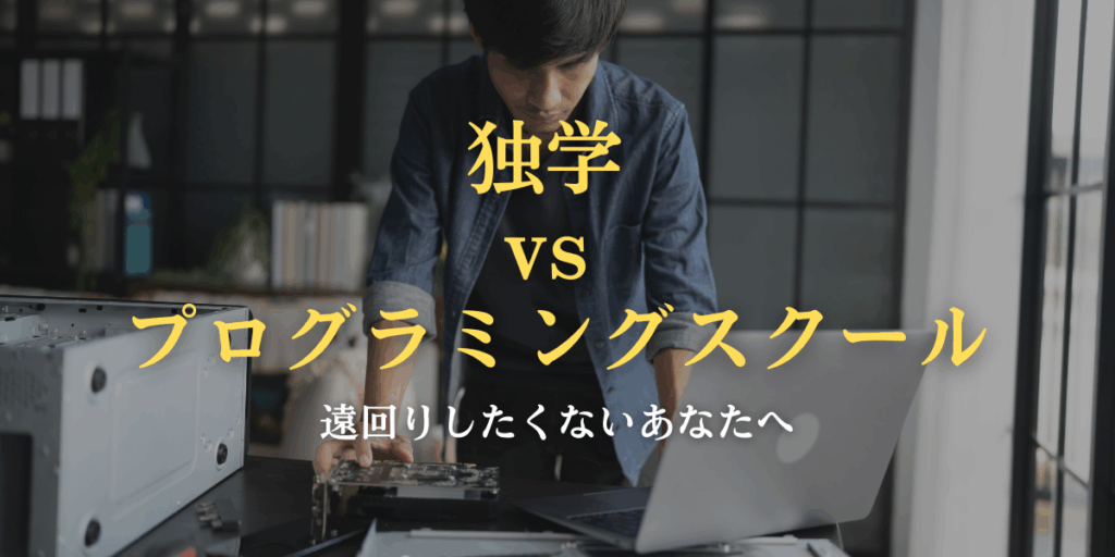 独学-vs-プログラミングスクール｜遠回りしたくないあなたへ