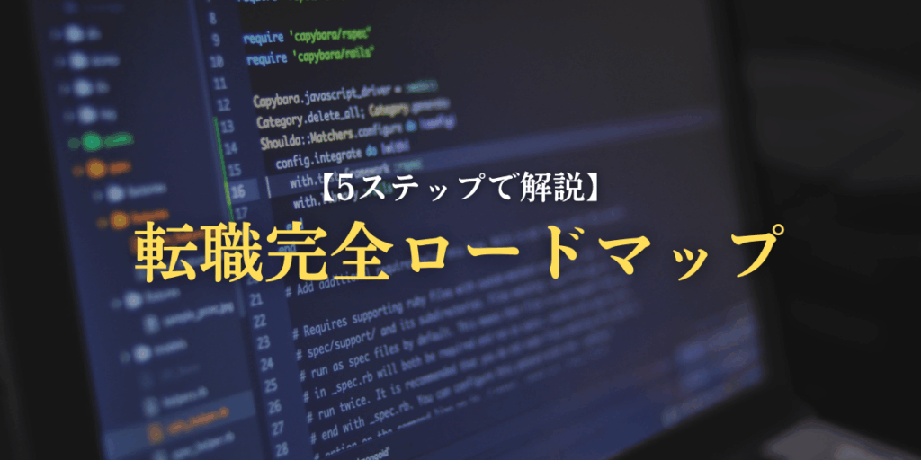 私が年収UPを勝ち取った転職完全ロードマップ