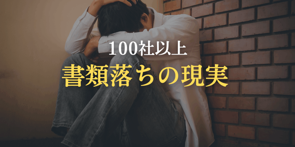 私が最初の転職で犯した致命的な過ち【100社以上書類落ちの現実】
