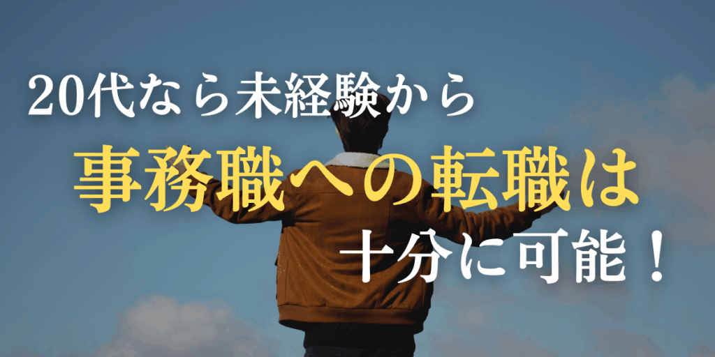 20代なら未経験から事務職への転職は十分に可能！のイメージ