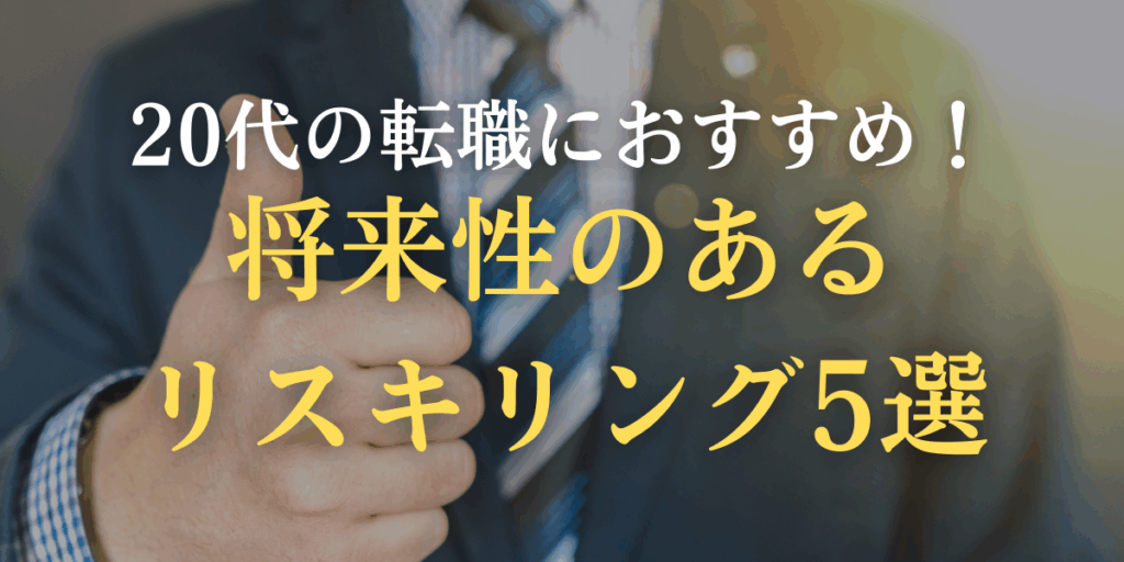20代の転職におすすめ！将来性のあるリスキリング5選のイメージ