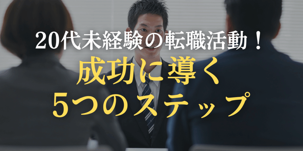 20代未経験の転職活動！成功に導く5つのステップのイメージ