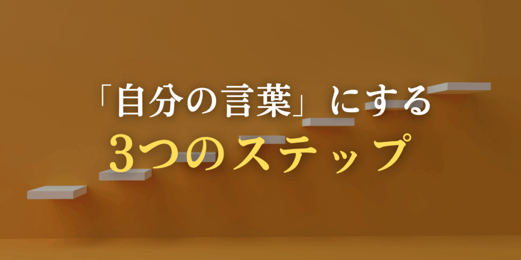「自分の言葉」にする3つのステップ