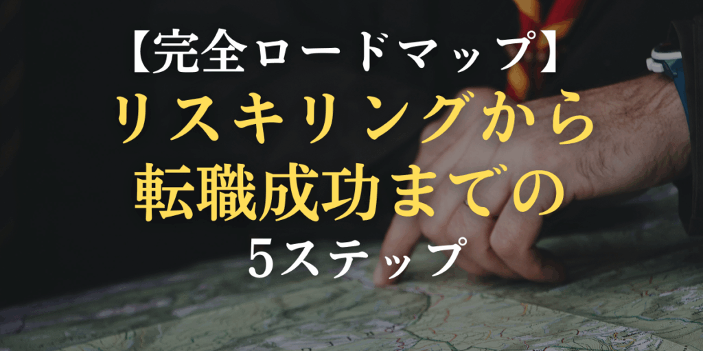 【完全ロードマップ】リスキリングから転職成功までの5ステップのイメージ