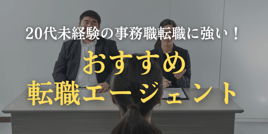 おすすめ転職エージェントのイメージ