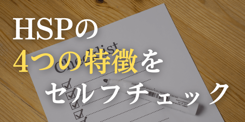 HSPの特徴の画像
