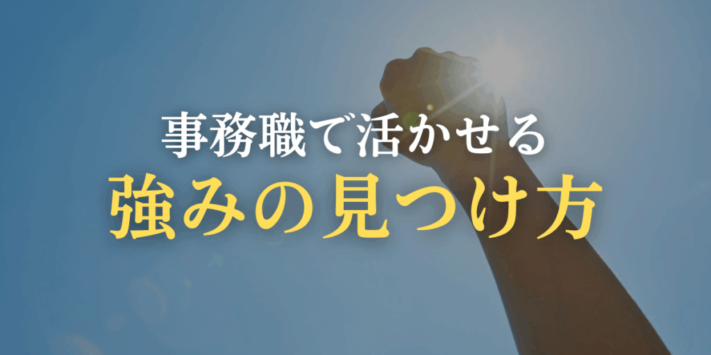 事務職で活かせる強みの見つけ方のイメージ