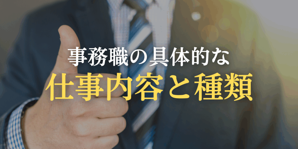 事務職の具体的な仕事内容と種類のイメージ