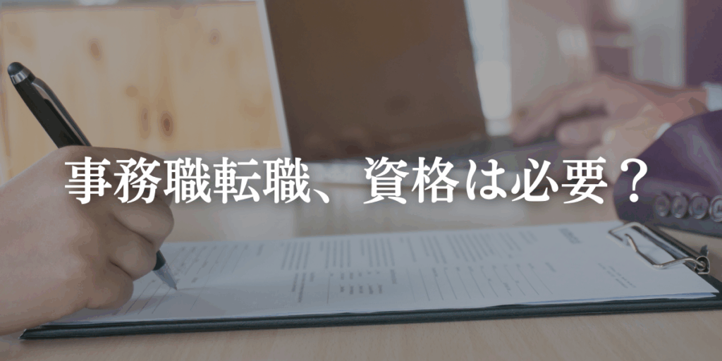 事務職転職、資格は必要？のイメージ