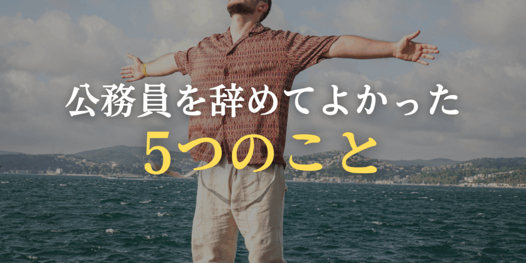 公務員を辞めて良かった人のイメージ