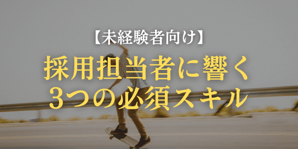 採用担当者に響く3つの必須スキルのイメージ