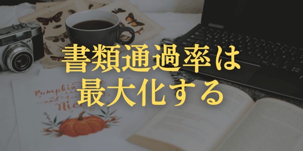 書類通過率は最大化