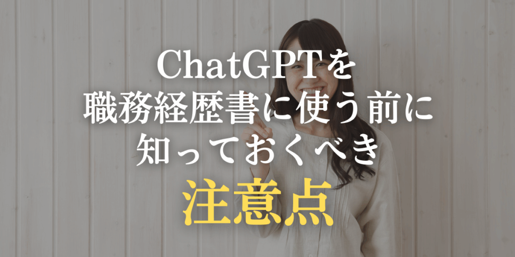 職務経歴書に使う前に