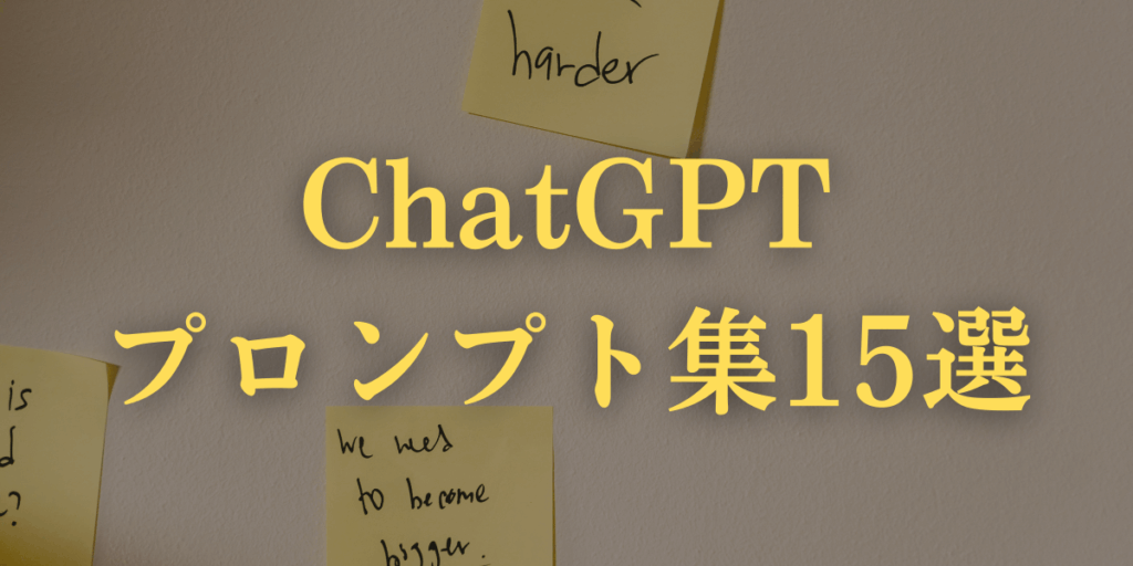 職務経歴書を劇的に改善するChatGPTプロンプト集15選