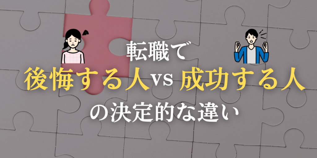 転職で後悔する人 vs 成功する人の決定的な違いを示した画像