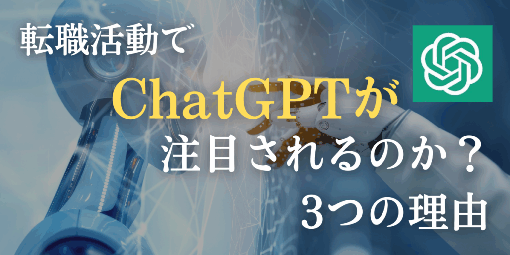 転職活動でChatGPTが注目されるのか？3つの理由