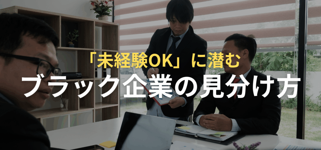 「未経験OK」に潜むブラック企業の見分け方