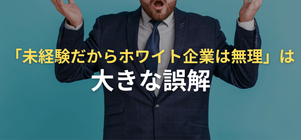 「未経験だからホワイト企業は無理」は大きな誤解