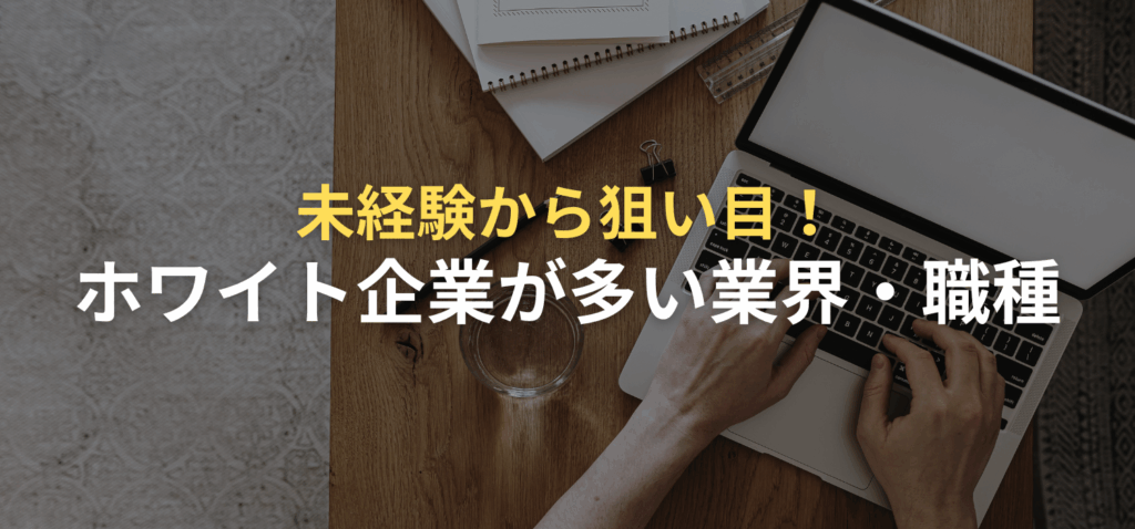 未経験から狙い目！ホワイト企業が多い業界・職種