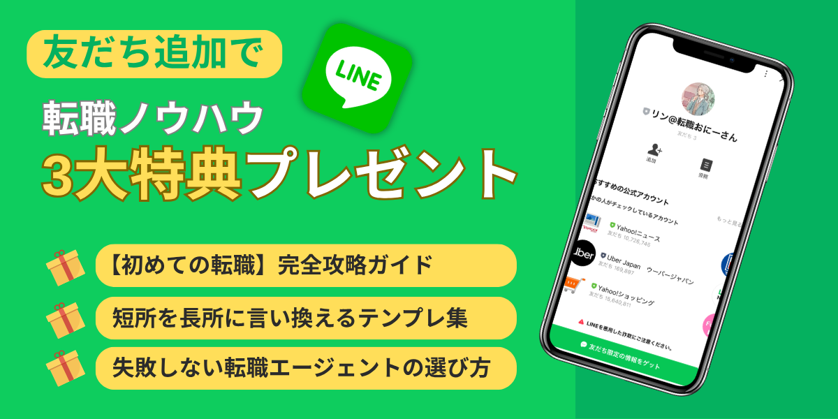 LINE友だち追加で転職ノウハウ3大特典プレゼント