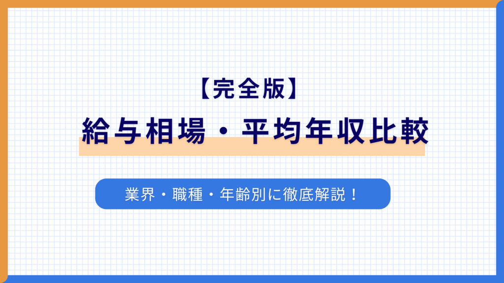 【完全版】実際の給与相場・平均年収比較：業界・職種・年齢別に徹底解説！【保存版】