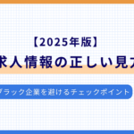 求人情報の正しい見方のイメージ画像