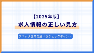 求人情報の正しくみれてる？ブラック企業を避けるチェックポイント 【2025年版】