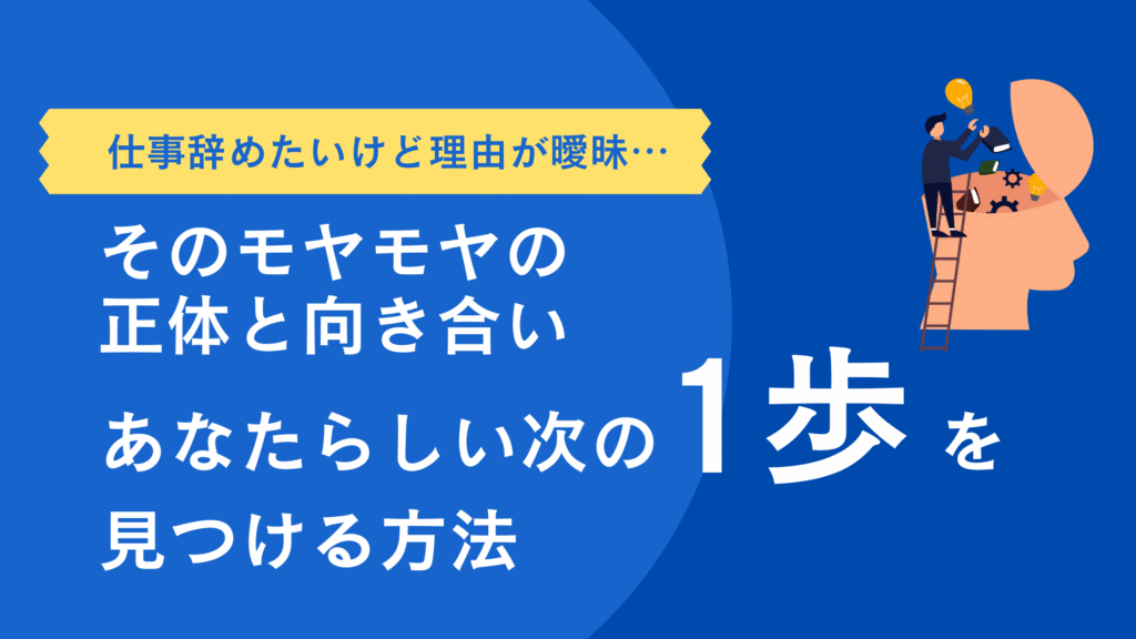 【仕事辞めたいけど理由が曖昧…】そのモヤモヤの正体と向き合い、あなたらしい次の一歩を見つける方法