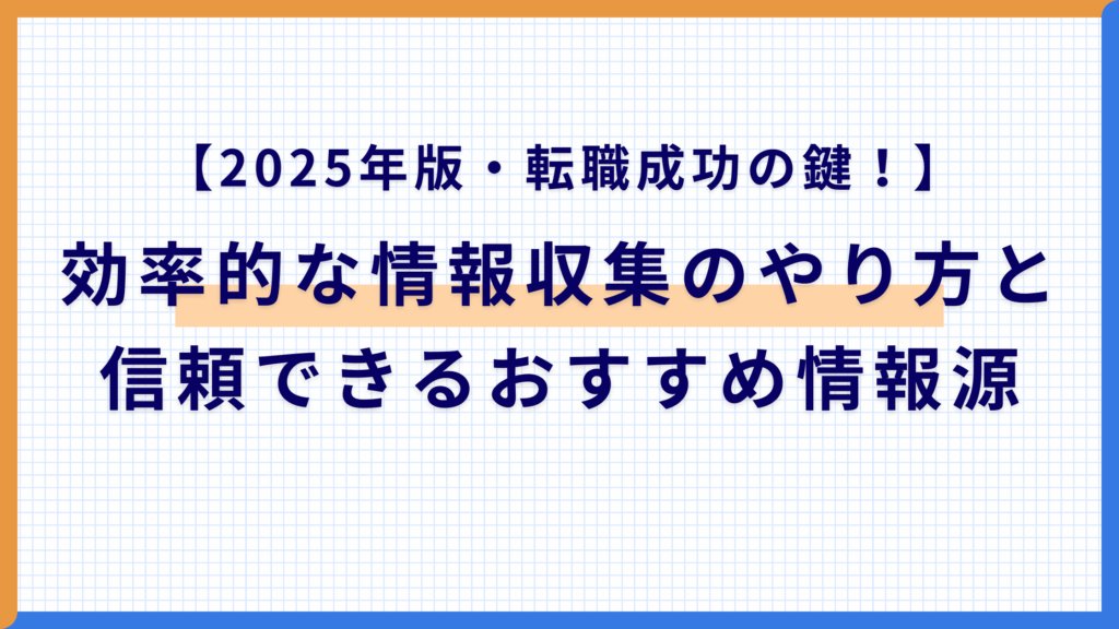 【2025年版・転職成功の鍵！】効率的な情報収集のやり方と信頼できるおすすめ情報源