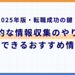 【2025年版・転職成功の鍵！】効率的な情報収集のやり方と信頼できるおすすめ情報源