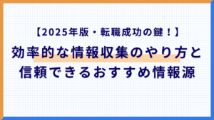 【2025年版・転職成功の鍵！】効率的な情報収集のやり方と信頼できるおすすめ情報源