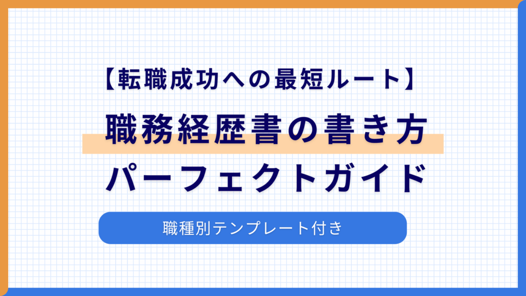 【2025年版・転職成功への最短ルート】職務経歴書の書き方パーフェクトガイド（職種別テンプレート付き）