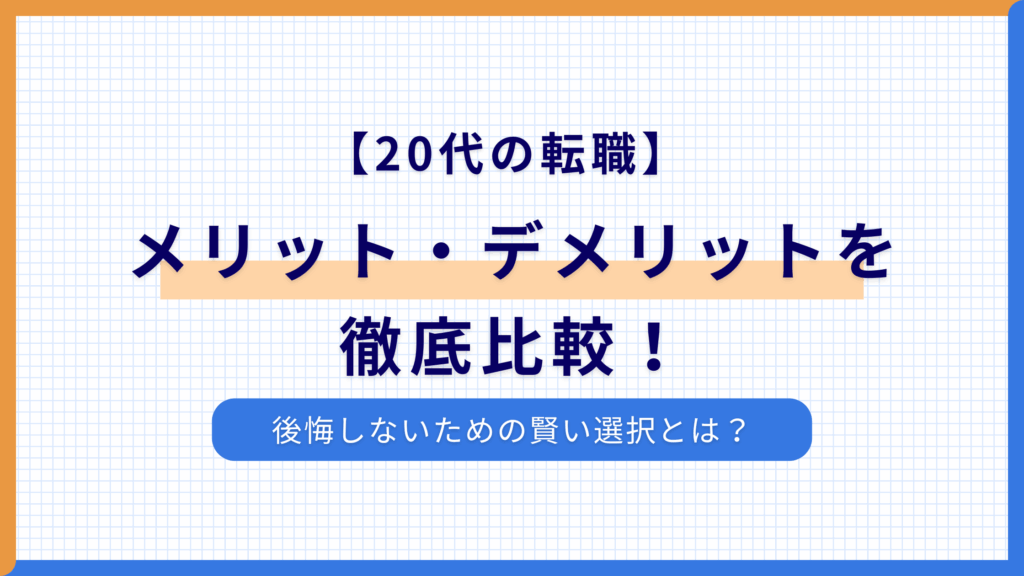 【20代の転職】メリット・デメリットを徹底比較！後悔しないための賢い選択とは？