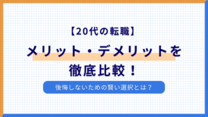 【20代の転職】メリット・デメリットを徹底比較！後悔しないための賢い選択とは？