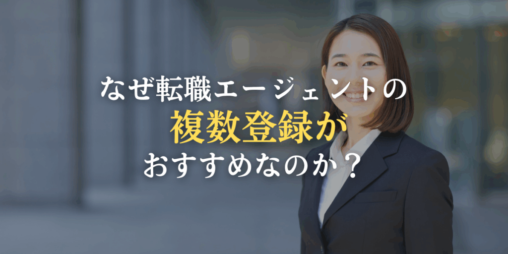 なぜ転職エージェントの"複数登録"がおすすめなのか？