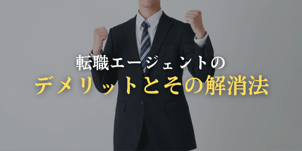 転職エージェントのデメリットとその解消法