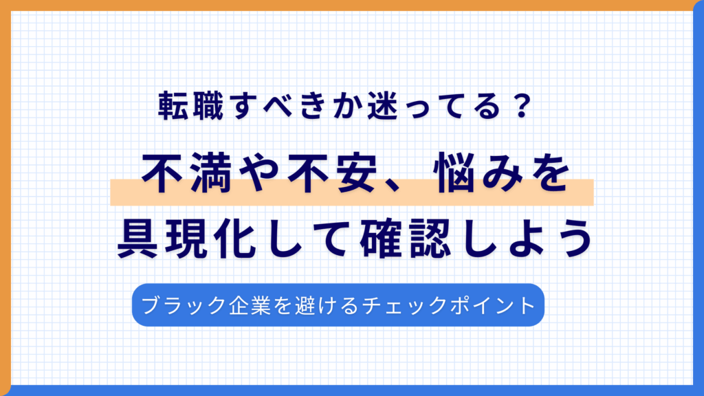 転職すべきか迷ってる？不満や不安、悩みを具現化して確認しよう【判断基準チェックリスト付き】