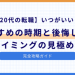 転職の時期のイメージ