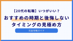 【20代の転職】いつがいい？おすすめの時期と後悔しないタイミングの見極め方
