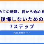 初めての転職、何から始める？