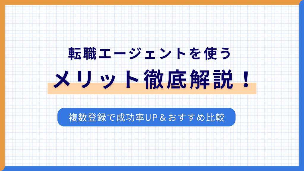 【2025年最新版】転職エージェントを使うメリット徹底解説！複数登録で成功率UP＆おすすめ比較