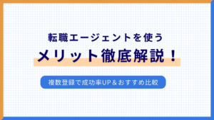 【2025年最新版】転職エージェントを使うメリット徹底解説！複数登録で成功率UP＆おすすめ比較