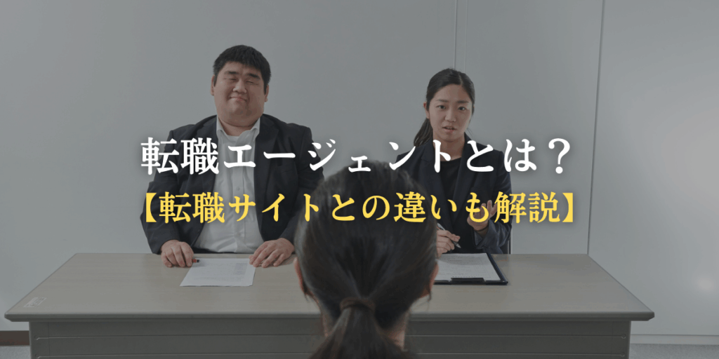 転職エージェントとは？【転職サイトとの違いも解説】