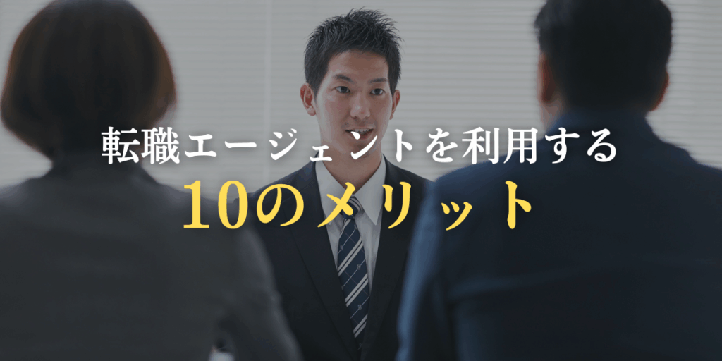 転職エージェントを利用する10のメリット