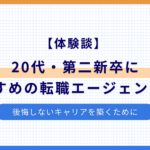 20代・第二新卒に おすすめの転職エージェント4選のアイキャッチ画像