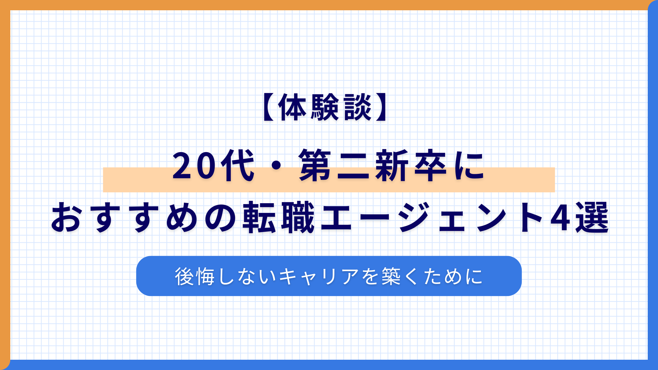 【体験談】20代・第二新卒におすすめの転職エージェント4選｜後悔しないキャリアを築くために